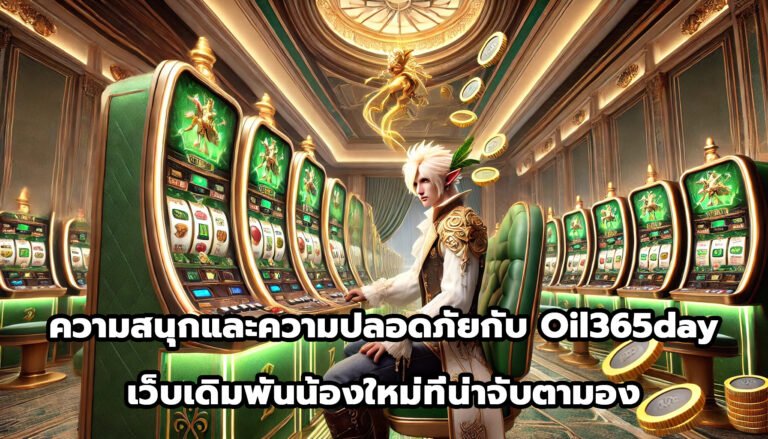 ความสนุกและความปลอดภัยกับ oil365day เว็บเดิมพันน้องใหม่ที่น่าจับตามอง-8