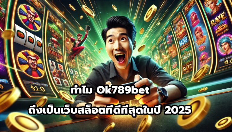ทำไม Ok789bet ถึงเป็นเว็บสล็อตที่ดีที่สุดในปี 2025-13
