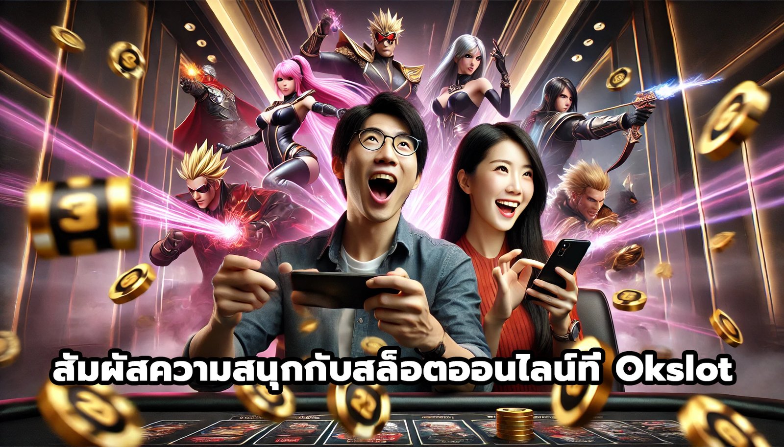 สัมผัสความสนุกกับสล็อตออนไลน์ที่ Okslot-14