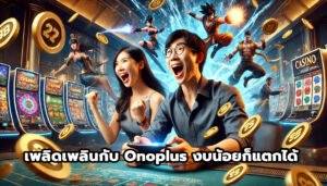 เพลิดเพลินกับ Onoplus งบน้อยก็แตกได้-15