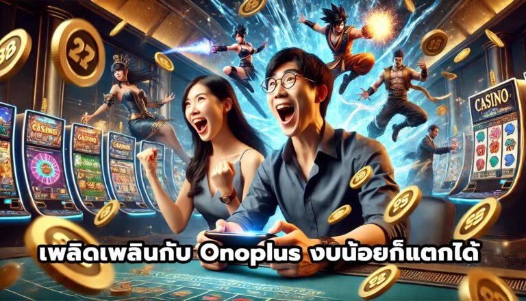 เพลิดเพลินกับ Onoplus งบน้อยก็แตกได้-15